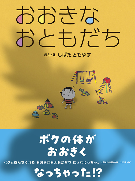 書籍詳細：おおきな おともだち | 書籍案内 | 文芸社