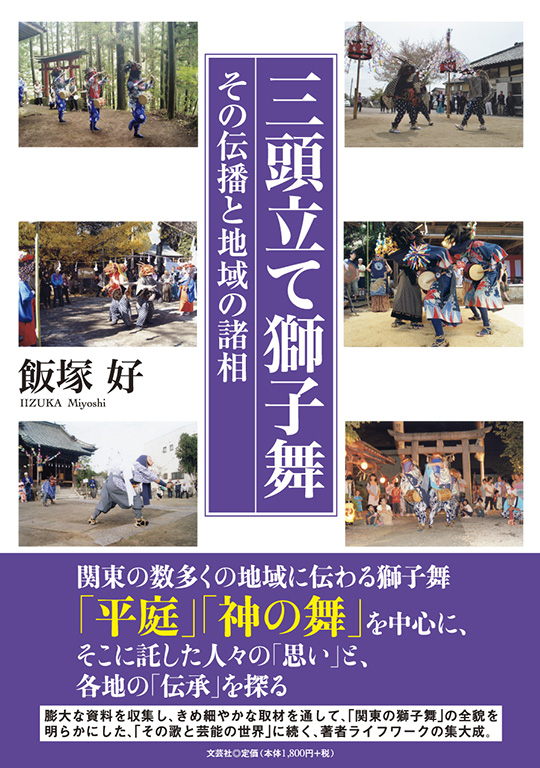 三獅子舞 からくり獅子舞 1905 / 川口 新
