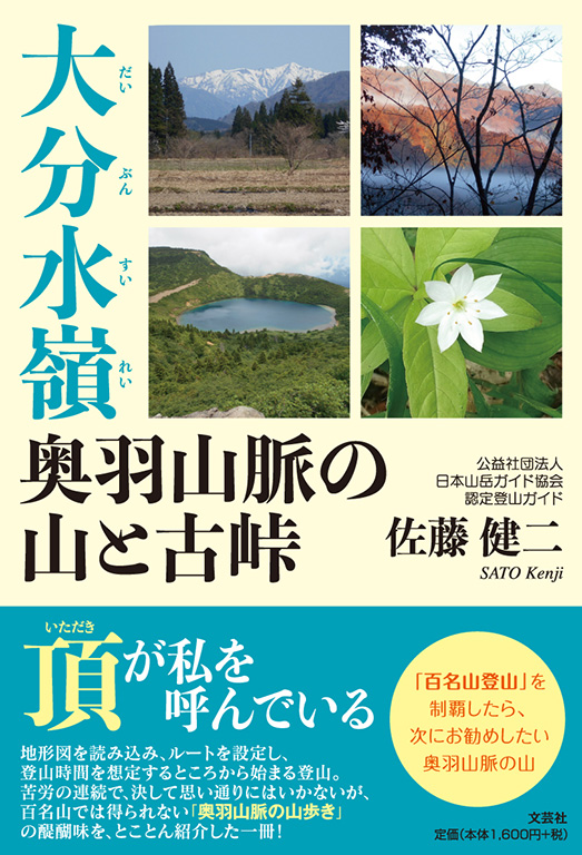 書籍詳細：大分水嶺 奥羽山脈の山と古峠 | 書籍案内 | 文芸社