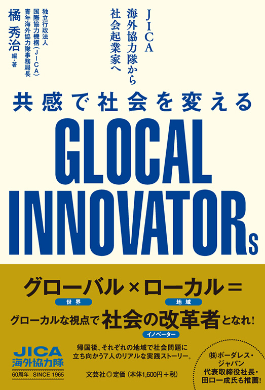 書籍詳細：JICA海外協力隊から社会起業家へ 共感で社会を変えるGLOCAL