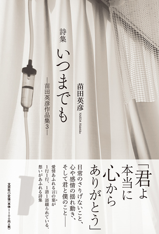 書籍詳細：詩集 いつまでも | 書籍案内 | 文芸社