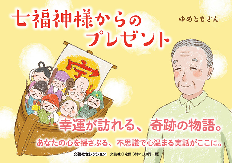 書籍詳細：七福神様からのプレゼント | 書籍案内 | 文芸社