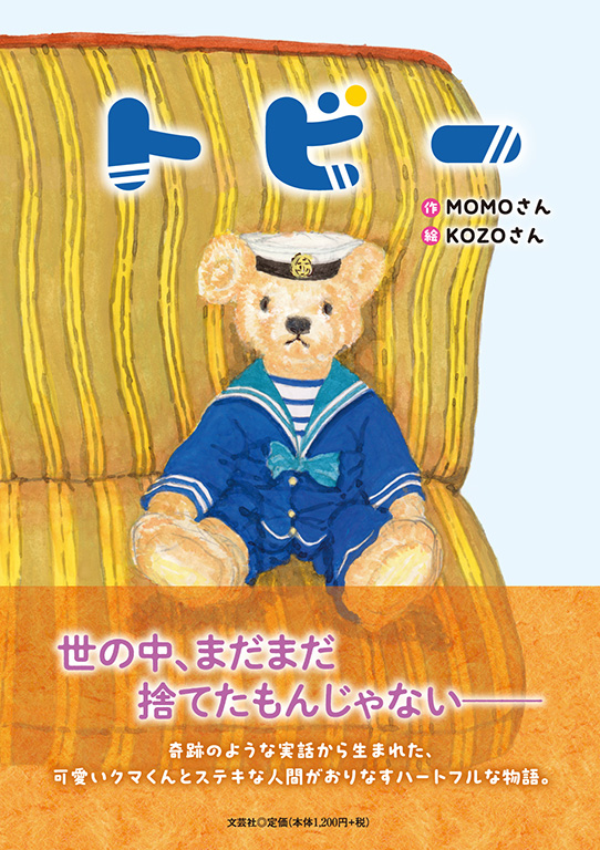 書籍詳細：トビー | 書籍案内 | 文芸社