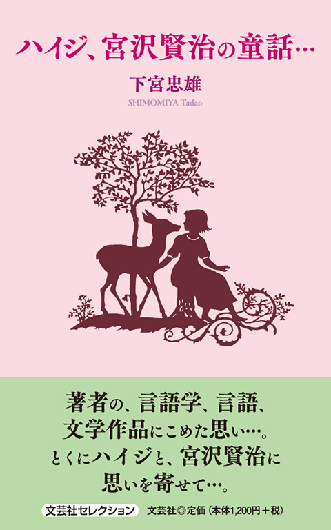 書籍詳細：ハイジ、宮沢賢治の童話… | 書籍案内 | 文芸社