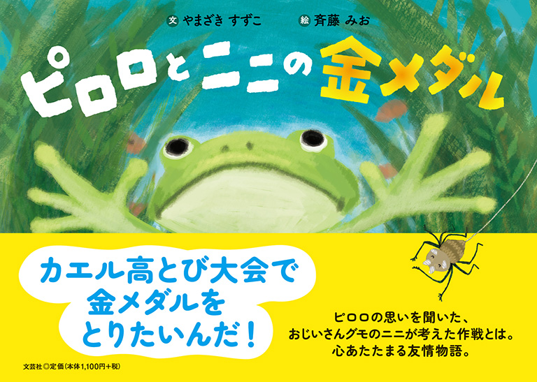 書籍詳細：ピロロとニニの金メダル | 書籍案内 | 文芸社