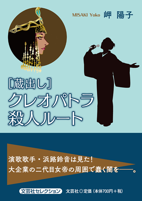書籍詳細：［蔵出し］クレオパトラ殺人ルート | 書籍案内 | 文芸社