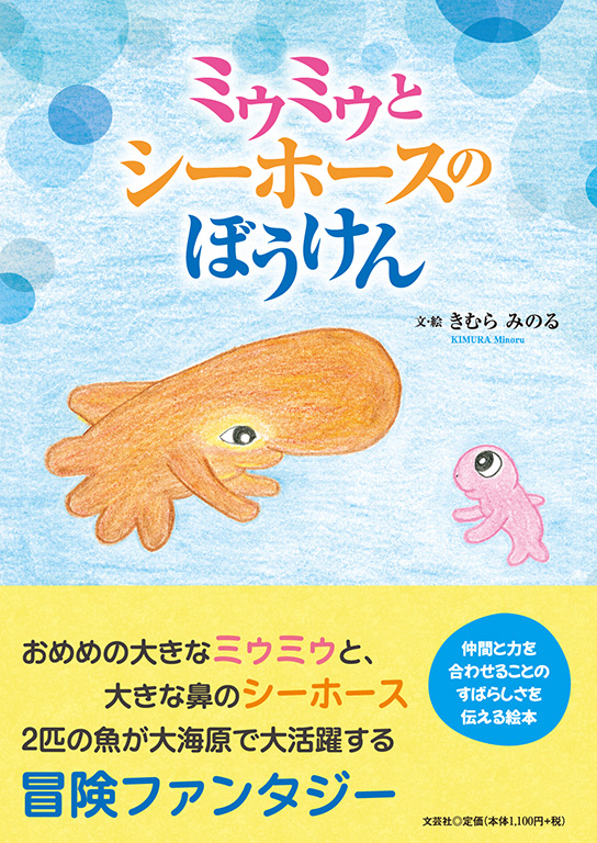 書籍詳細：ミゥミゥとシーホースのぼうけん | 書籍案内 | 文芸社