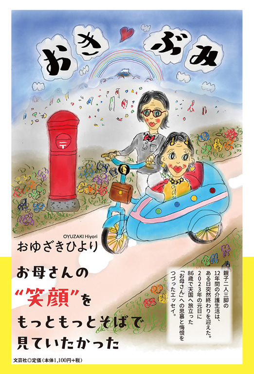 書籍詳細：おきぶみ | 書籍案内 | 文芸社