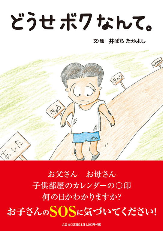 書籍詳細：どうせボクなんて。 | 書籍案内 | 文芸社