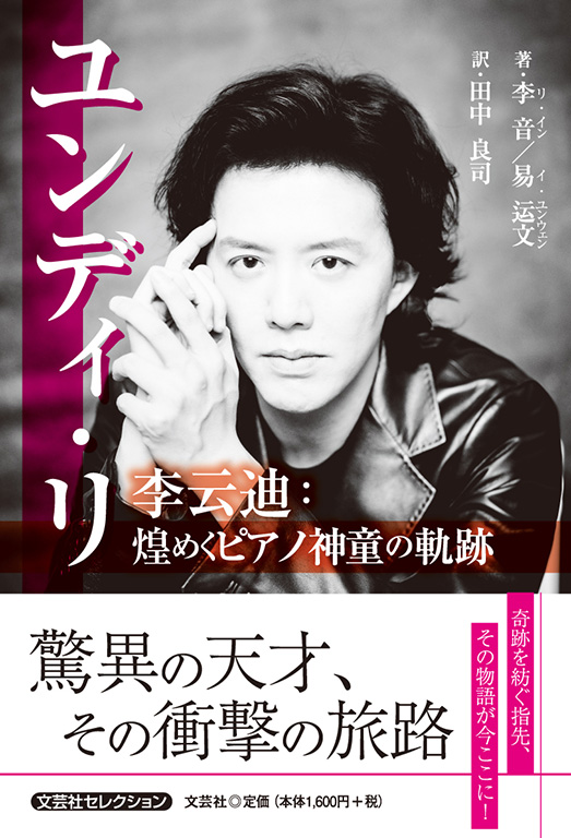 書籍詳細：ユンディ・リ | 書籍案内 | 文芸社