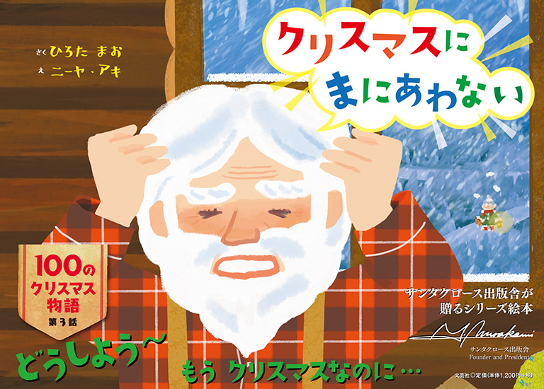 書籍詳細：クリスマスにまにあわない | 書籍案内 | 文芸社