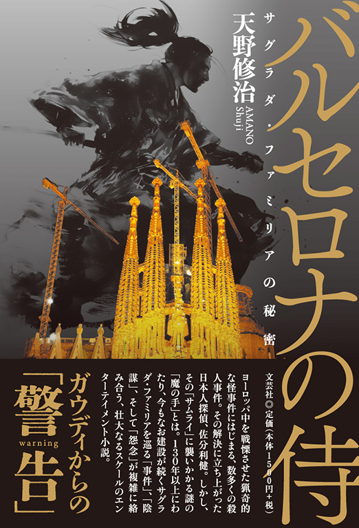 書籍詳細：バルセロナの侍 | 書籍案内 | 文芸社