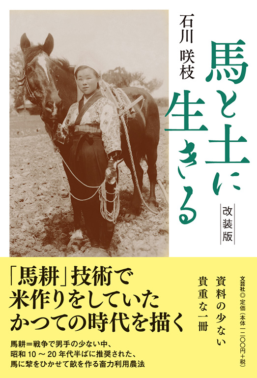 【中古】 馬と土に生きる 書籍詳細：馬と土に生きる 改装版 | 書籍案内 | 文芸社