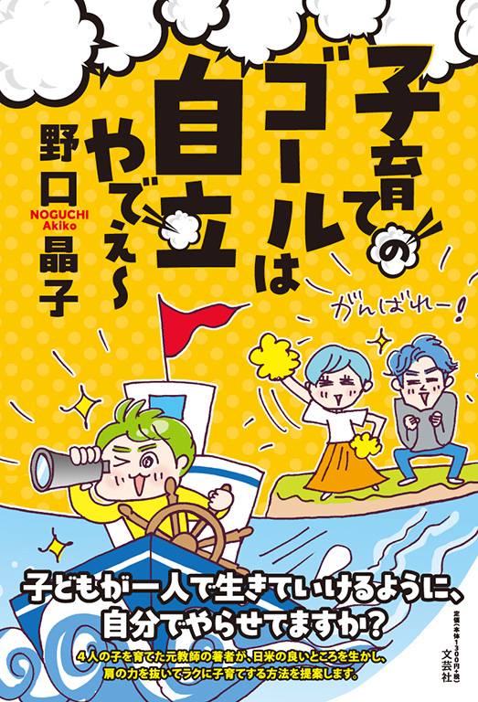 書籍詳細：子育てのゴールは自立やでぇ～ | 書籍案内 | 文芸社