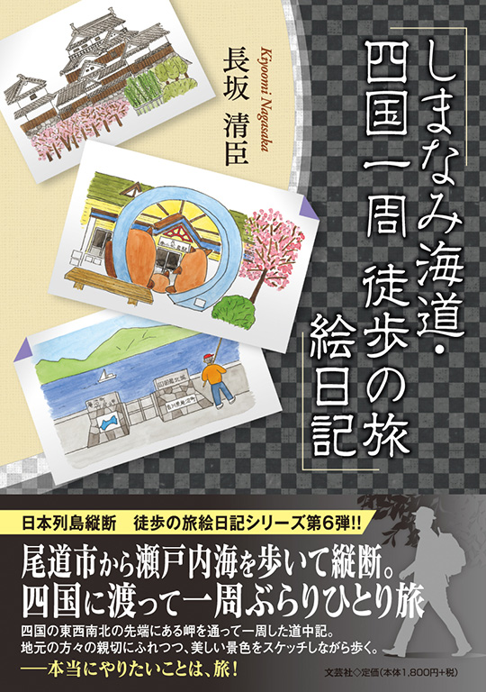 書籍詳細：しまなみ海道・四国一周 徒歩の旅絵日記 | 書籍案内 | 文芸社