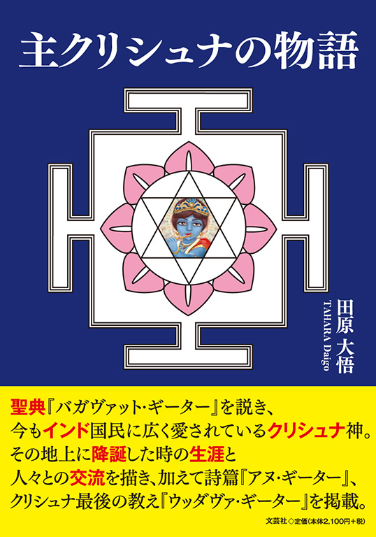 書籍詳細：主クリシュナの物語 | 書籍案内 | 文芸社