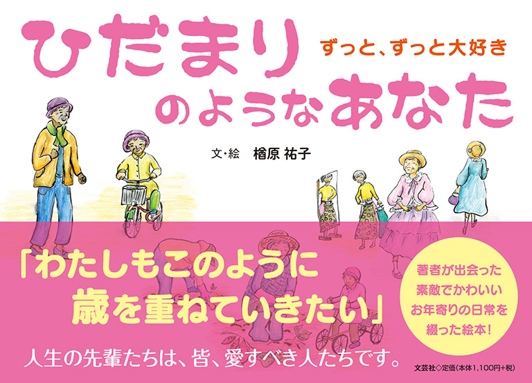 書籍詳細：ひだまりのようなあなた | 書籍案内 | 文芸社