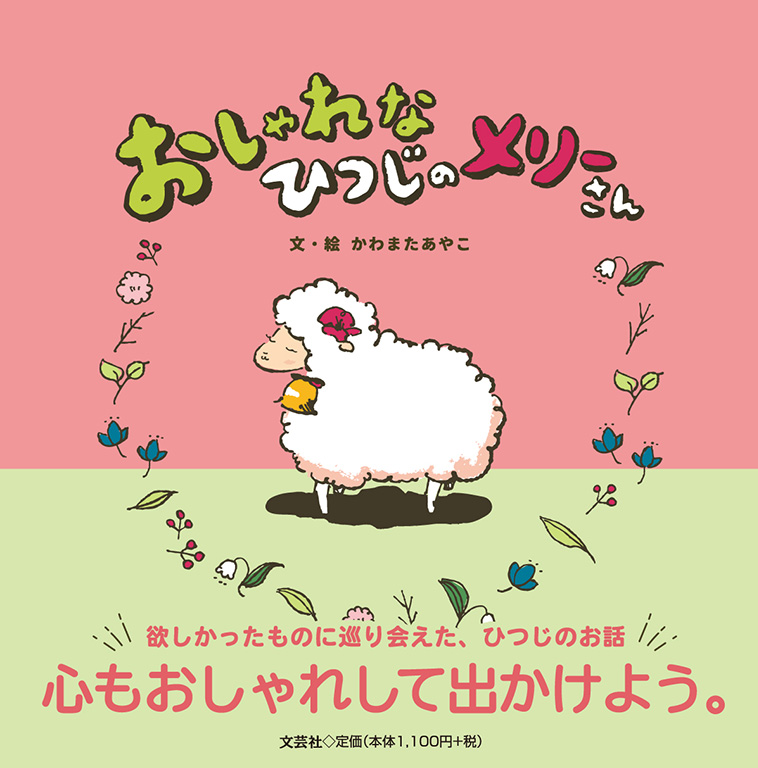 書籍詳細：おしゃれなひつじのメリーさん | 書籍案内 | 文芸社