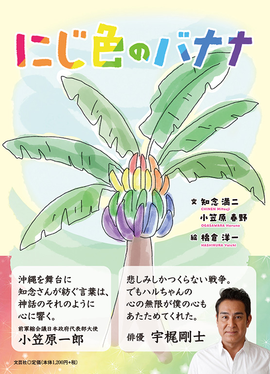 バナナページ 書籍詳細：にじ色のバナナ | 書籍案内 | 文芸社