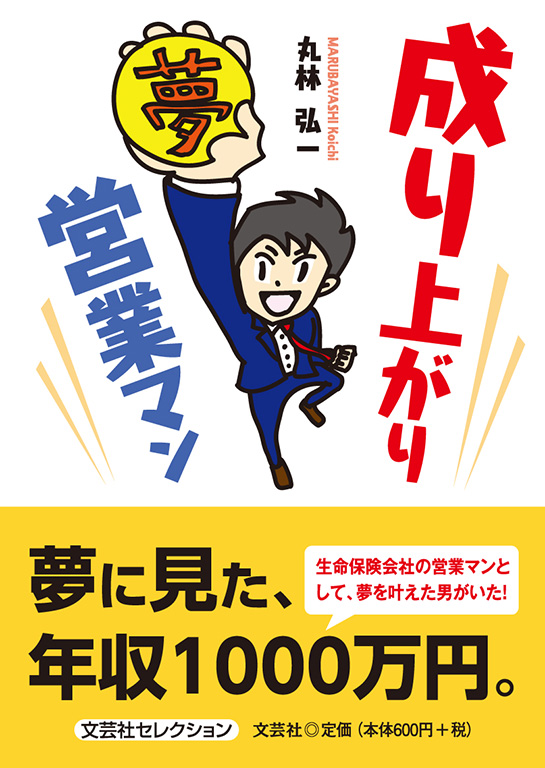書籍詳細：成り上がり営業マン | 書籍案内 | 文芸社
