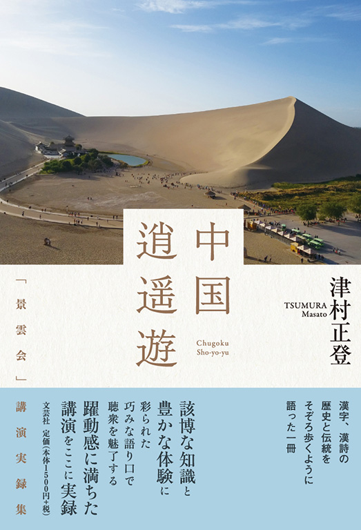 書籍詳細：中国逍遥遊 | 書籍案内 | 文芸社