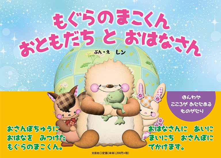 書籍詳細：もぐらのまこくん おともだち と おはなさん | 書籍案内