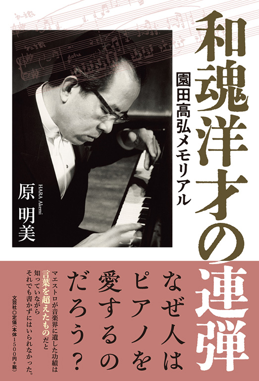 書籍詳細：和魂洋才の連弾 | 書籍案内 | 文芸社