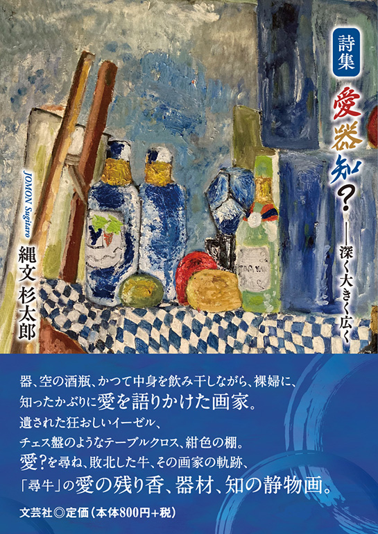 書籍詳細：詩集 愛器知？ | 書籍案内 | 文芸社