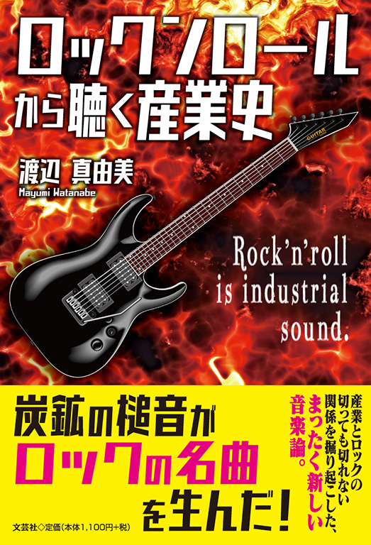 書籍詳細：ロックンロールから聴く産業史 | 書籍案内 | 文芸社