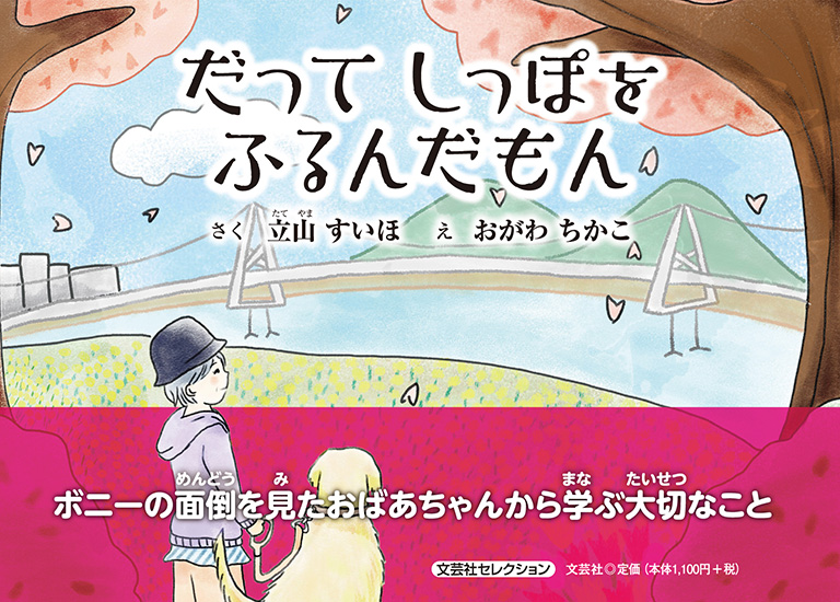 書籍詳細：だってしっぽをふるんだもん | 書籍案内 | 文芸社
