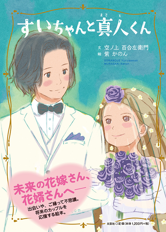 書籍詳細：すいちゃんと真人くん | 書籍案内 | 文芸社