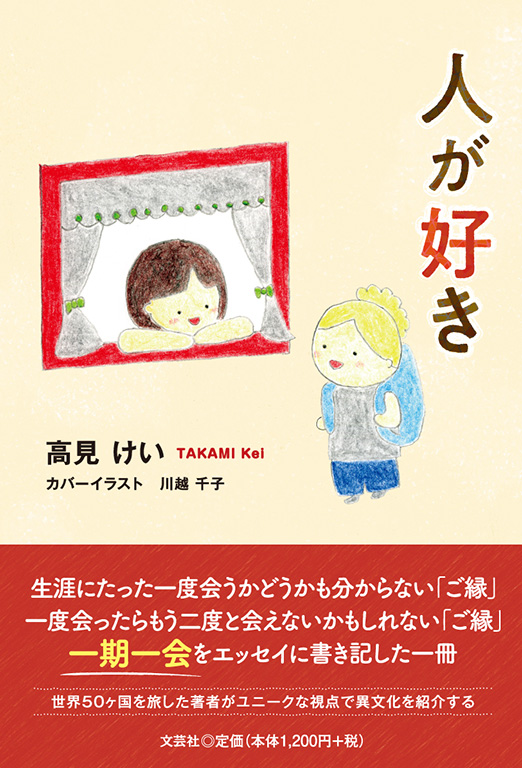 書籍詳細：人が好き | 書籍案内 | 文芸社