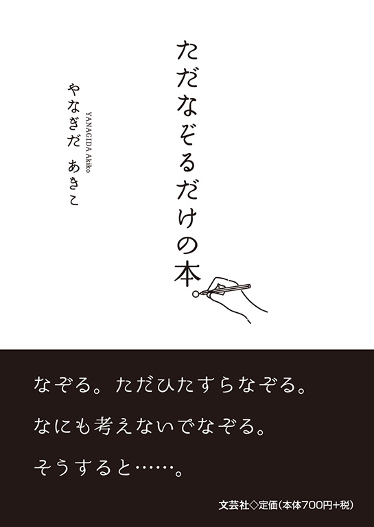 書籍詳細：ただなぞるだけの本。 | 書籍案内 | 文芸社
