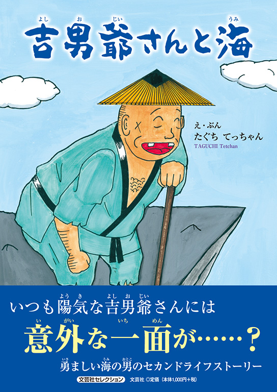 吉田とし おとうさんという男 書籍詳細：吉男爺さんと海 | 書籍案内 | 文芸社