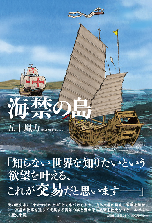 書籍詳細：海禁の島 | 書籍案内 | 文芸社