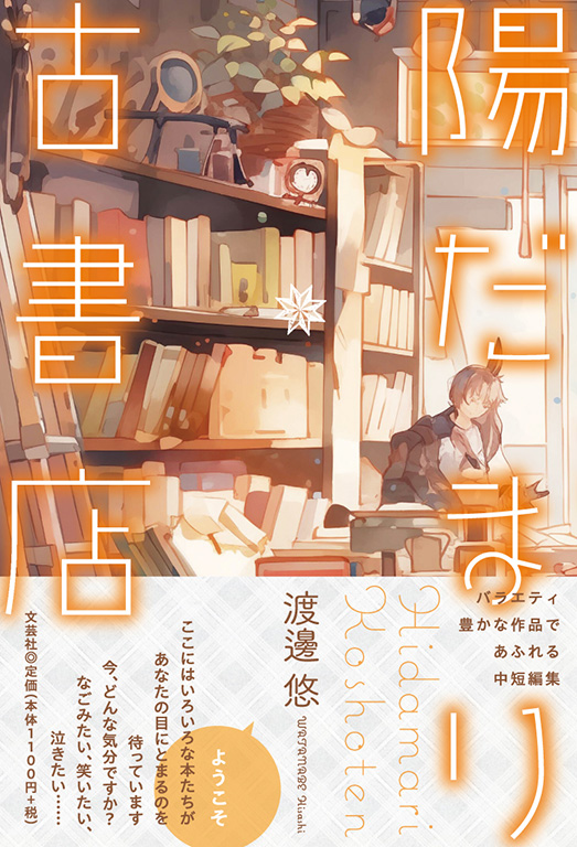 書籍詳細：陽だまり古書店 | 書籍案内 | 文芸社