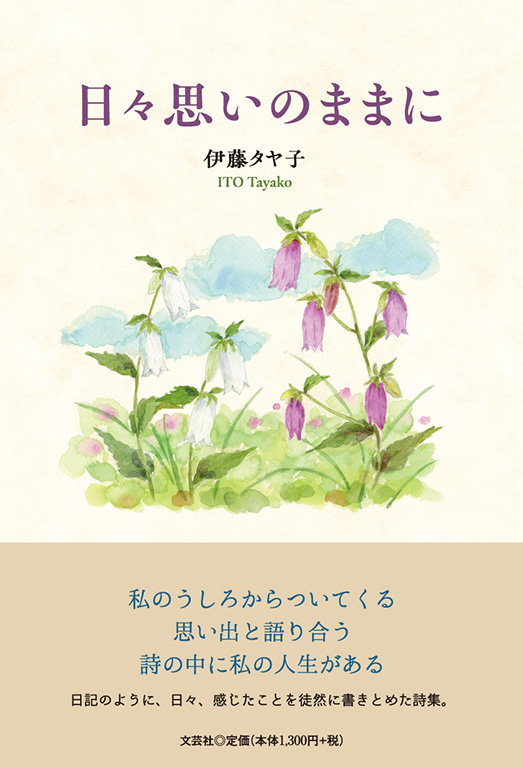 書籍詳細：日々思いのままに | 書籍案内 | 文芸社