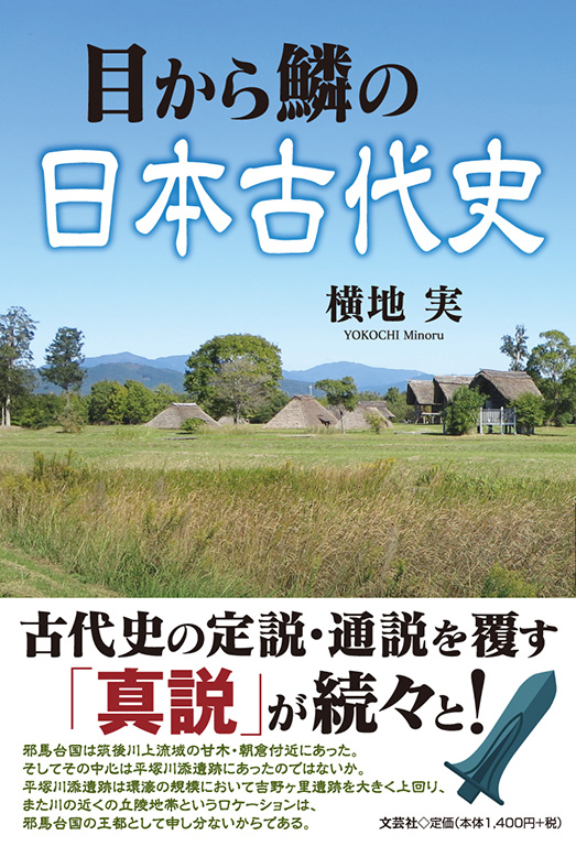 書籍詳細：目から鱗の日本古代史 | 書籍案内 | 文芸社