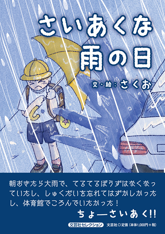 書籍詳細：さいあくな雨の日 | 書籍案内 | 文芸社