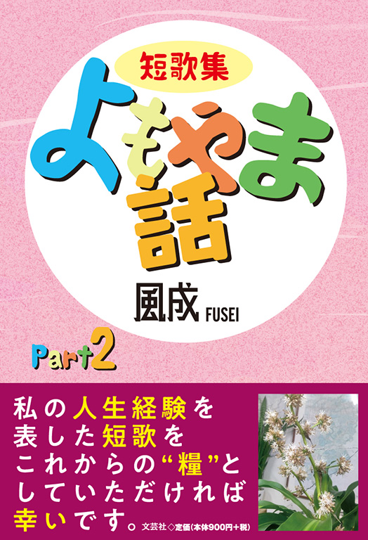 書籍詳細：短歌集 よもやま話 Part2 | 書籍案内 | 文芸社