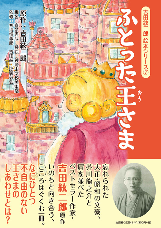 書籍詳細：吉田絃二郎 絵本シリーズ ⑦ ふとった王さま | 書籍案内