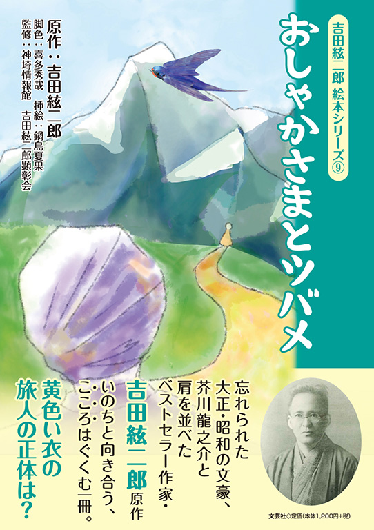 書籍詳細：吉田絃二郎 絵本シリーズ ⑨ おしゃかさまとツバメ | 書籍