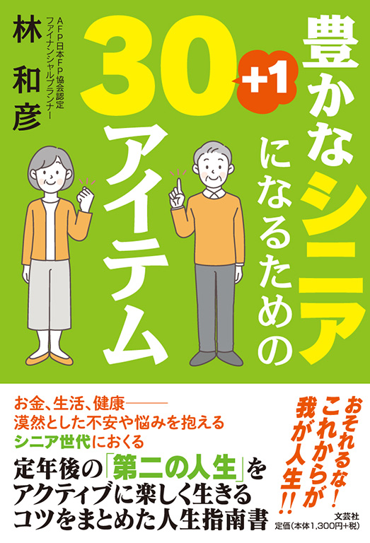 書籍詳細：豊かなシニアになるための30+1アイテム | 書籍案内 | 文芸社