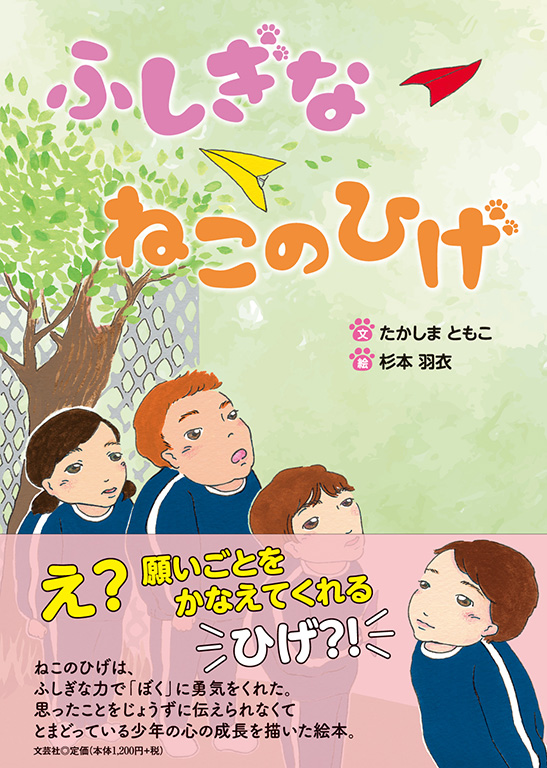書籍詳細：ふしぎな ねこのひげ | 書籍案内 | 文芸社