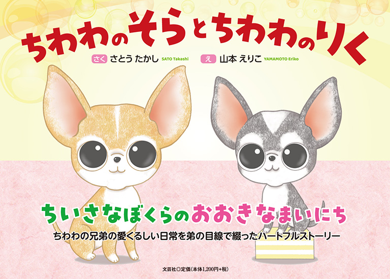 書籍詳細：ちわわのそらとちわわのりく | 書籍案内 | 文芸社