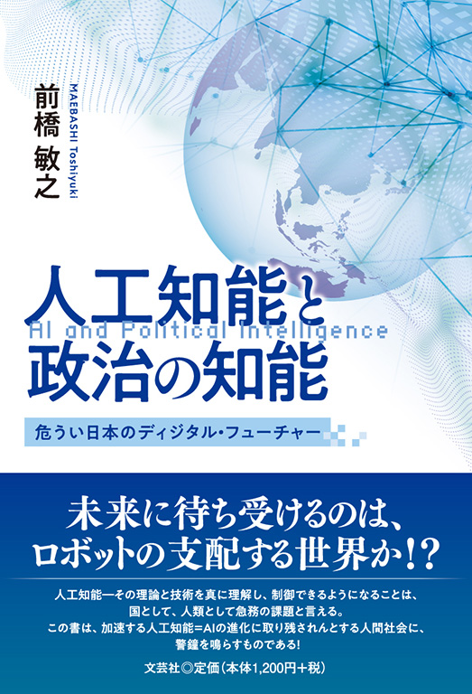 書籍詳細：人工知能と政治の知能 | 書籍案内 | 文芸社