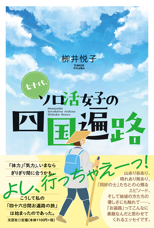 書籍詳細：七十代、ソロ活女子の四国遍路 | 書籍案内 | 文芸社