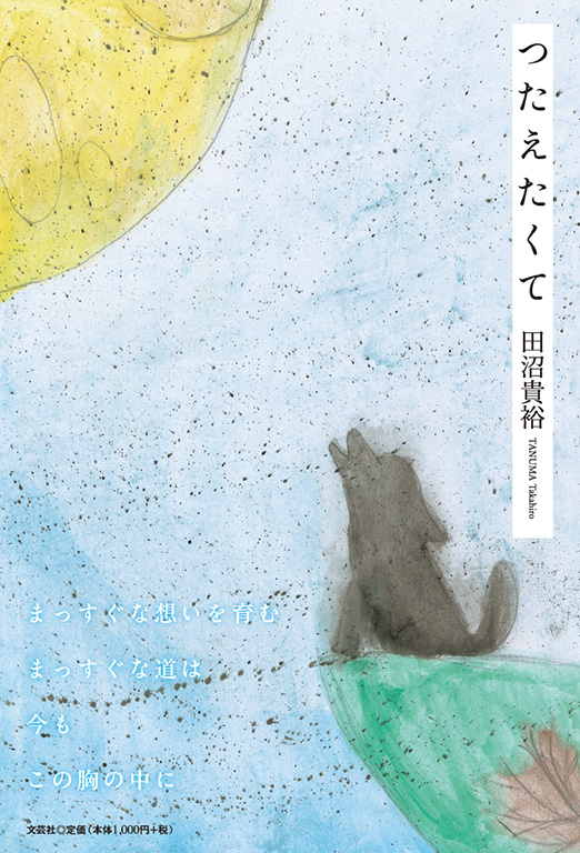 書籍詳細：つたえたくて | 書籍案内 | 文芸社