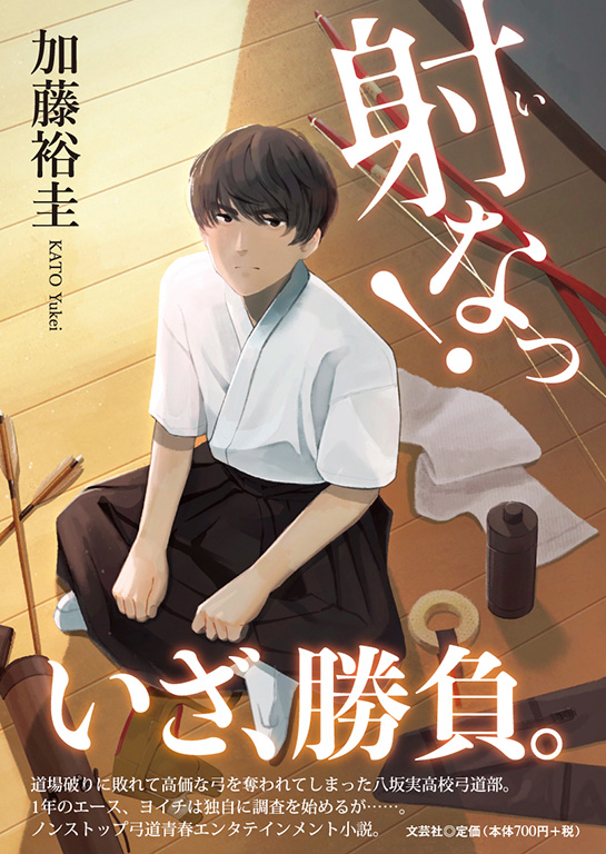 書籍詳細：射なっ！ | 書籍案内 | 文芸社