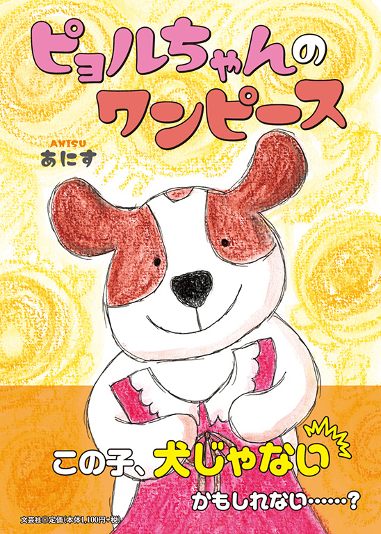 書籍詳細:ピョルちゃんのワンピース | 書籍案内 | 文芸社 書籍詳細:ピョルちゃんのワンピース | 書籍案内 | 文芸社